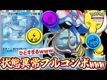 「どく×ねむり×まひ」のフルコンボがクソすぎるwww何もできずに4んでいく害悪〝フリーザー〟〝ドククラゲ〟〝スリーパー〟【ポケポケ】 Pokémon Trading Card Game Pocket