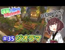 【マイクラ】増築し続けるMinecraft part35【VOICEROID実況】