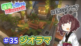 【マイクラ】増築し続けるMinecraft part35【VOICEROID実況】