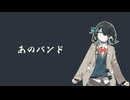 【宮舞モカ(SynthV)】あのバンド【カバー・結束バンド】