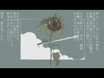 残花、夏を見ていた。 歌ってみた【ちっちゃいまんぢゅう。】