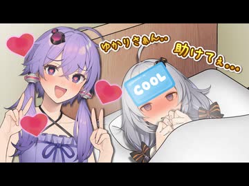 風邪でよわよわになっちゃったあかりちゃん♡【VOICEROID劇場】