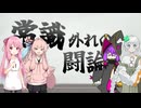 〔ポケモンSV〕第二回常識外れの闘論会　第一闘論　シロツメ視点