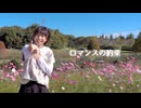 【空祢】ロマンスの約束 踊ってみた【オリジナル振付】
