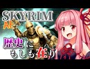 【Skyrim AE】茜ちゃんのロマンビルド紹介『ラストドゥーマー』【ボイスロイド実況】