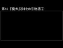 深淵ラジオ(ラジオ風備忘録)62『魔犬』㉘まとめ⑨物語VII