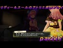 【黒月demons白炎】国一番のアトリエを目指して貧乏を脱出するため奔走する少女達の物語 part17【リディー＆スールのアトリエDX】