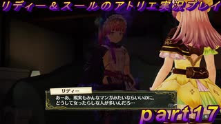 【黒月demons白炎】国一番のアトリエを目指して貧乏を脱出するため奔走する少女達の物語 part17【リディー＆スールのアトリエDX】