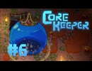 【ぽつぽつ実況 #6】マルガズ【CORE KEEPER】