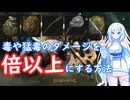 毒や猛毒のダメージを倍以上にする方法
