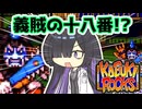 ボイロックス#18【変わり身の術！主人公を盾にする！】カブキロックス夜語トバリ実況プレイ