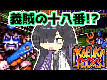 ボイロックス#18【変わり身の術！主人公を盾にする！】カブキロックス夜語トバリ実況プレイ