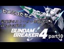 ヒメミコたちと完成形のストーリーを高らかに超えるガンダムブレイカー4 part10