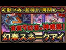 9妨害【幻奏スネークアイ】これヤバイぞｗ幻奏で初動14枚！超強化された展開ルート解説！回し方【最強】【MasterDuel】実況【遊戯王マスターデュエル】
