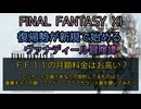 【FF11】FF11の月額料金はお高い？　アンケート企画！あなたの契約しているものは？倉庫キャラの数、ワードローブ、アカウント数を聞いてみた！