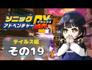 【ソニックアドベンチャーDX】懐かしさに焼かれるゆるりんごのスピード世界マイWAY！その19【テイルス】