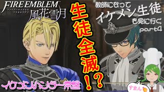 【FE風花雪月】イケメンハンター常盤 FE風花雪月編 Part4 ～イケメン戦隊出動～【常盤はぴな/常世系Vtuber】