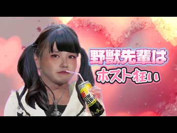 野獣先輩はホスト狂い.AI