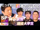 SP討論会！神谷宗幣VS現役大学生〜どうすれば日本の少子化は止められる？Part2【赤坂ニュース191】参政党 ※未公開シーン