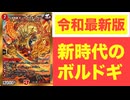 【デュエマ】王道英雄キング・モモキングKGは令和版ボルドギなのか【ずんだもん解説】