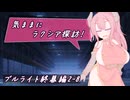【SW2.5】気ままにラクシア探訪 -ブルライト終幕編2-8-【ボイチェビTRPG】
