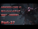 【アーマードコア6】機体データ封印縛りで全ミッションSクリア　Part-27【結月ゆかり実況】