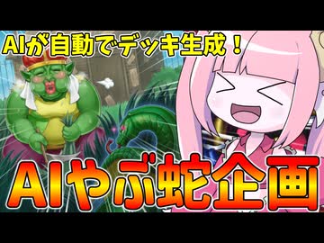 【遊戯王MASTER DUEL】AIが考えたやぶ蛇デッキならマスターも目指せる説【VOICEROID実況】