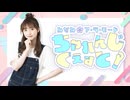 【ゲスト：高田憂希・山崎エリイ】田中美海のみなみ✿ア・ラ・モード【ちゃれんじくえすと！】#2 (後半)(コメ有)