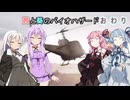 【バイオハザードHDリマスター】茜と葵のバイオハザードおわり【VOICEROID実況】