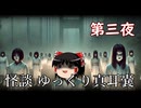 【怪談】 ゆっくり真耳嚢 第三夜【ゆっくり朗読】