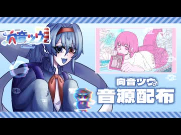 【UTAU音源配布】水死体にもどらないで【向音ツウ】