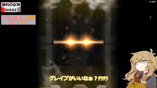 【ガチャ動画】グレイブを引きますよん‼【勝利の女神：NIKKE】