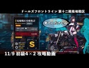 【ドルフロ】 11/9 第十二期局地戦区 初級4×2 攻略動画【戦区】