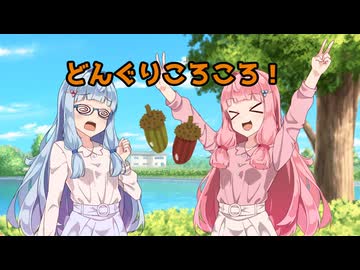 どんぐりころころ！【VOICEROID劇場】