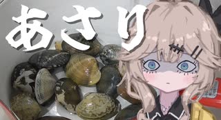 あさりって漢字でどう書くの？