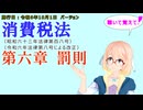 聴いて覚えて！　消費税法　第六章　罰則　を『VOICEROID2 桜乃そら』さんが　音読します（施行日　令和6年10月1日　バージョン）