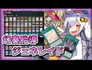 【遊戯王MASTER DUEL】幻奏ジェネレイドのススメ【VOICEROID実況】