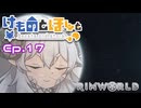 【Rimworld】けものとほしと Ep17