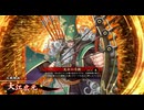 【英傑大戦】三千世界のここにいるぞ！×120