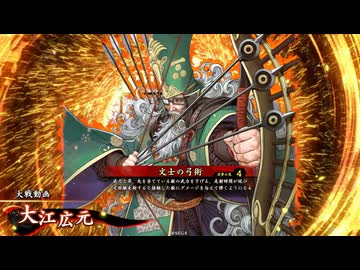 【英傑大戦】三千世界のここにいるぞ！×120
