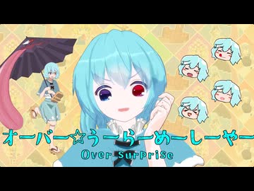 オーバー☆うーらーめーしーやー