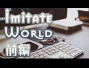 【Imitate World】初心者狩り【前半】