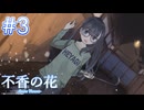 【不香の花 - Snow Flower】回覧板を届けに【#3】