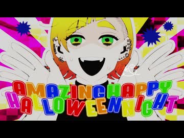 初音ミク】アメイジングハッピーハロウィンナイト【syudou