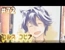 【コルヌ・コピア～不思議の住む街～】知らない笑顔【#72】
