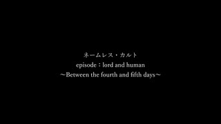 【クトゥルフ神話ＴＲＰＧ】　ネームレス・カルト　もすい 様 作　episode：lord and human ～Between the fourth and fifth days～【ゆっくり】