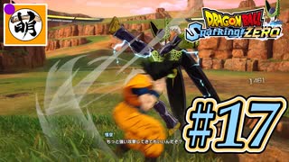 (ネタバレ有り!)【DBSZ】ドラゴンボール Sparking! ZEROをゆたぁ～りと!! #17 [萌黄鮭] 【ゆたZERO】