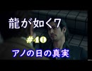 【ネタバレあり】龍が如く7 実況なしプレイ動画 #40