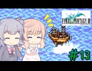【CeVIO実況】ささらちゃんたちが遊ぶFF3（ピクセルリマスター版）#13