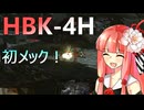 メチャ楽しい基本無料ロボゲーMWOで遊ぶ！HBK-4Hに乗る！ #1【VOICEROID実況/Mechwarrior Online】